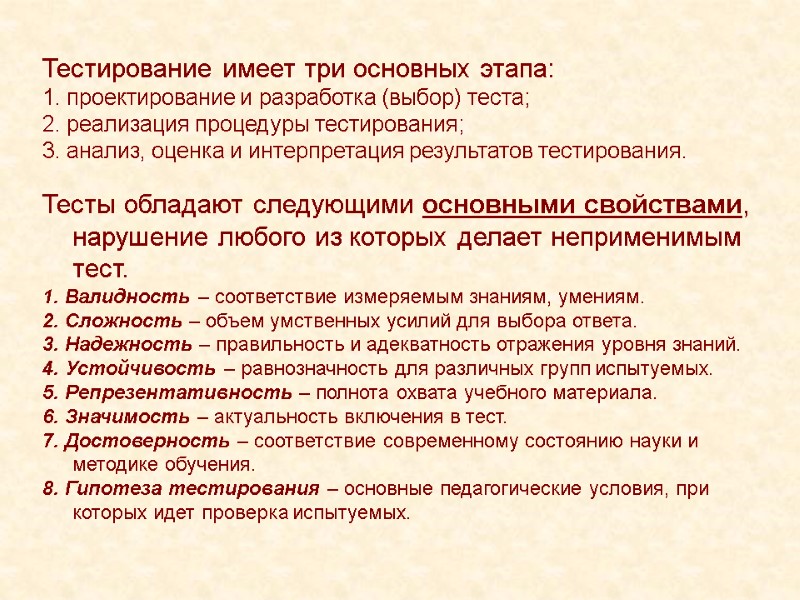 Тестирование имеет три основных этапа: 1. проектирование и разработка (выбор) теста;  2. реализация